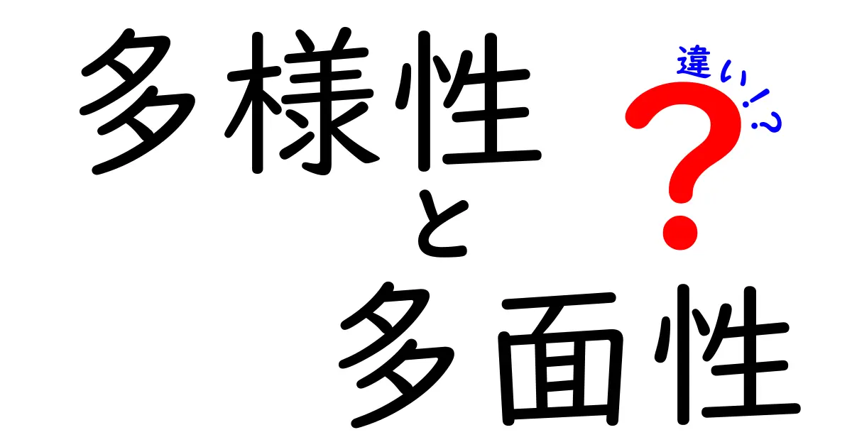 多様性と多面性の違いを徹底解説！日常で使い分ける3つのコツ