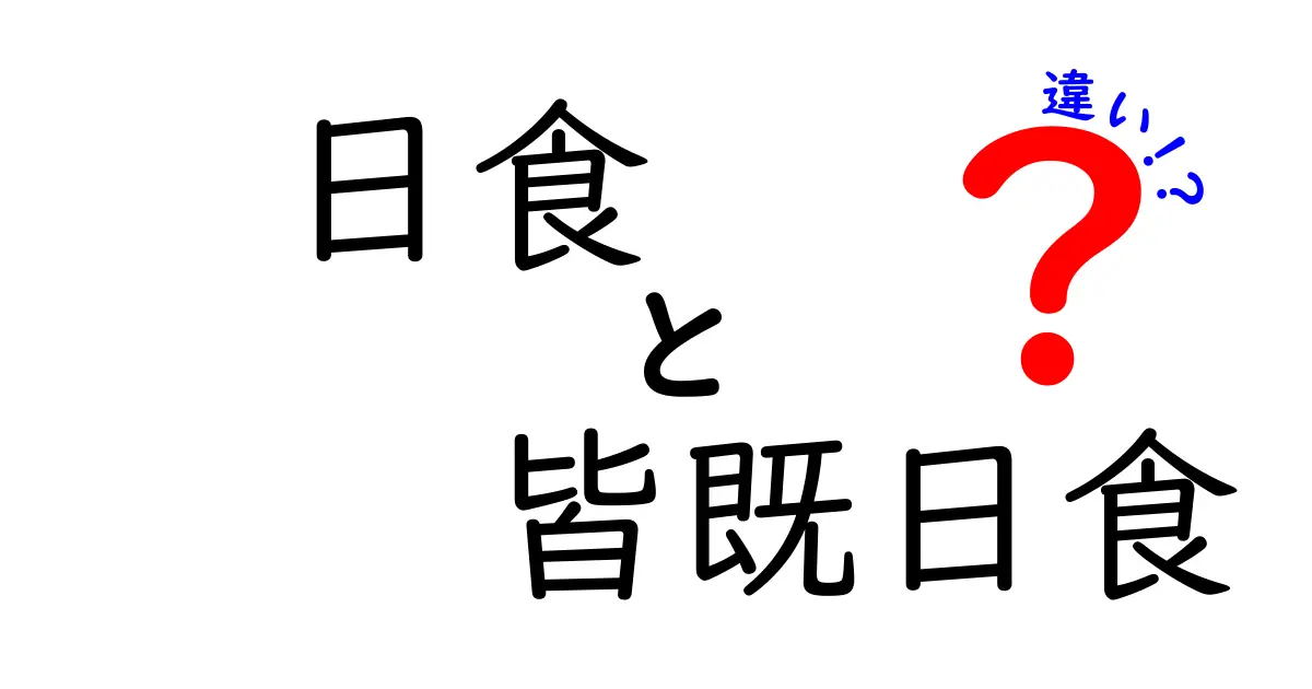 日食と皆既日食の違いをわかりやすく解説！知らなきゃ損な基礎知識と観察のコツ
