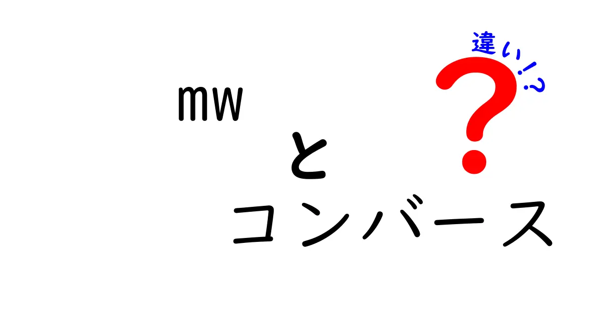 mwとコンバースの違いを一発でわかる比較ガイド｜どっちを選ぶべき？