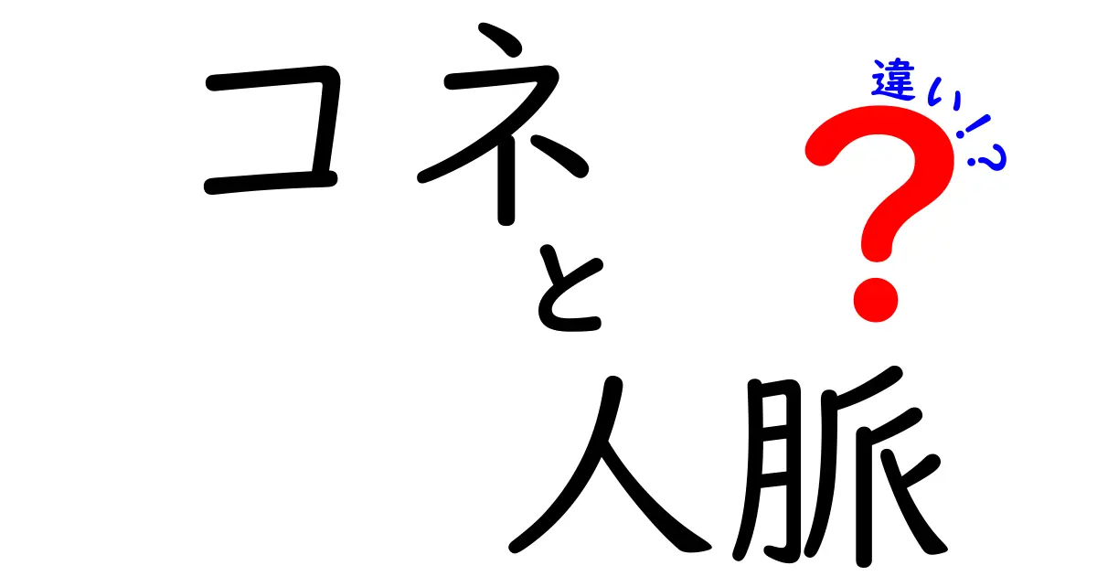 コネと人脈の違いを徹底解説！意味・使い方・成功事例まで中学生にもわかるガイド