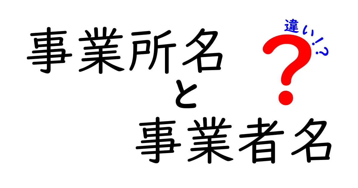 事業所名と事業者名の違いを徹底解説｜混同しがちなポイントと使い分けのコツ