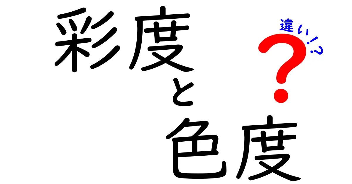 彩度と色度の違いを徹底解説！中学生にも分かる色の基礎