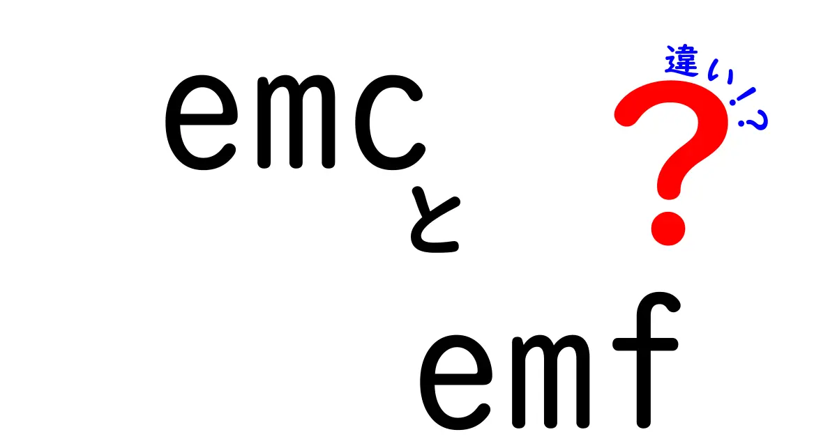 emc　emf　違いを徹底解説：中学生にもわかるシンプル解説と実例