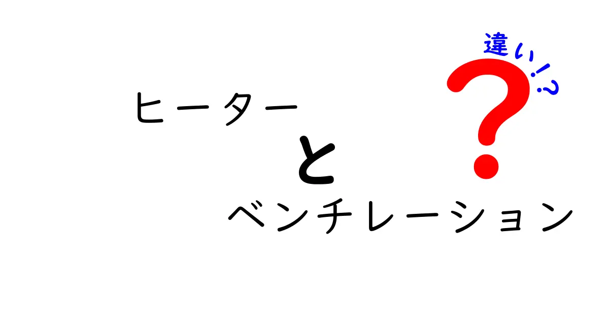 ヒーターとベンチレーションの違いを徹底解説！家づくりと日常生活での正しい使い分け方