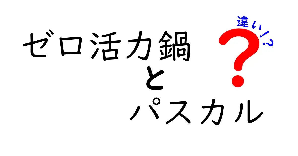 ゼロ活力鍋とパスカルの違いを徹底比較！どっちを選ぶべき？あなたの料理ライフを変えるポイント