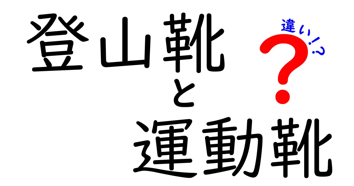 登山靴と運動靴の違いを徹底解説！初心者が迷わず選ぶためのポイントと実用ガイド