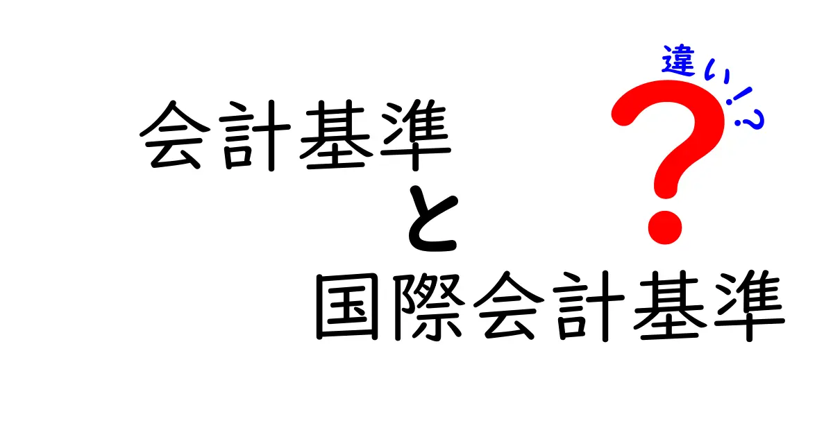 会計基準と国際会計基準の違いを徹底解説｜日本企業が押さえるべきポイント