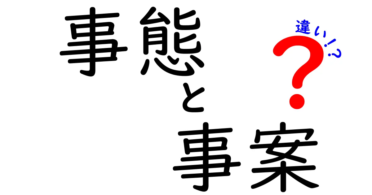 事態・事案・違いの違いを中学生にもわかるように徹底解説！
