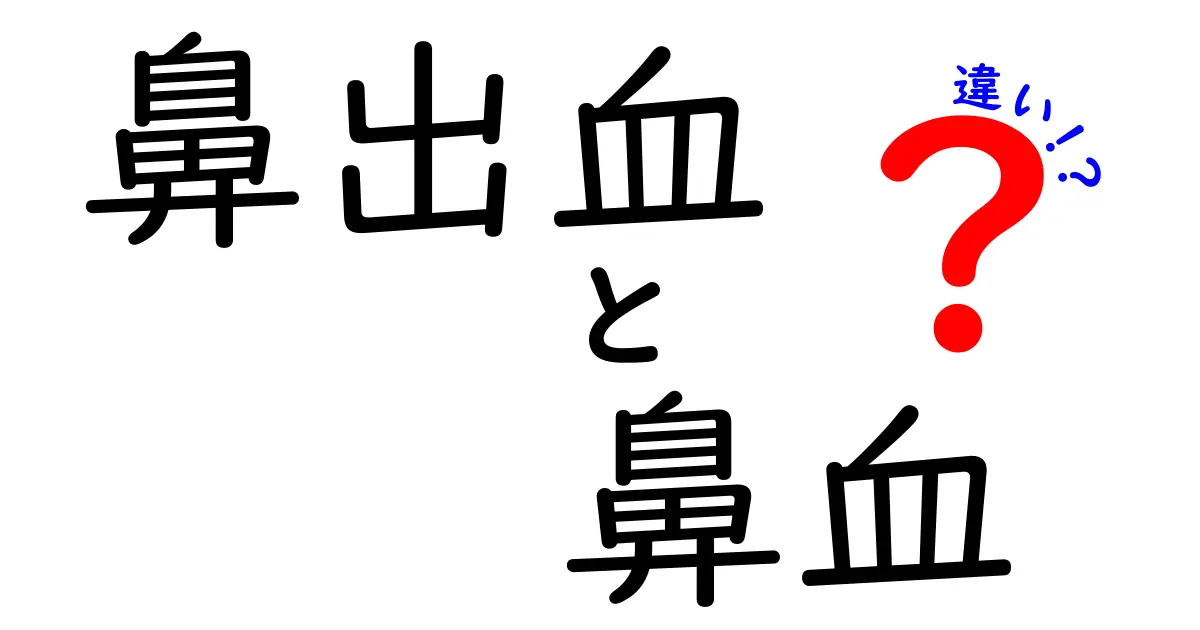 鼻出血と鼻血の違いを解明！医療用語と日常語の使い分けと正しい対処法