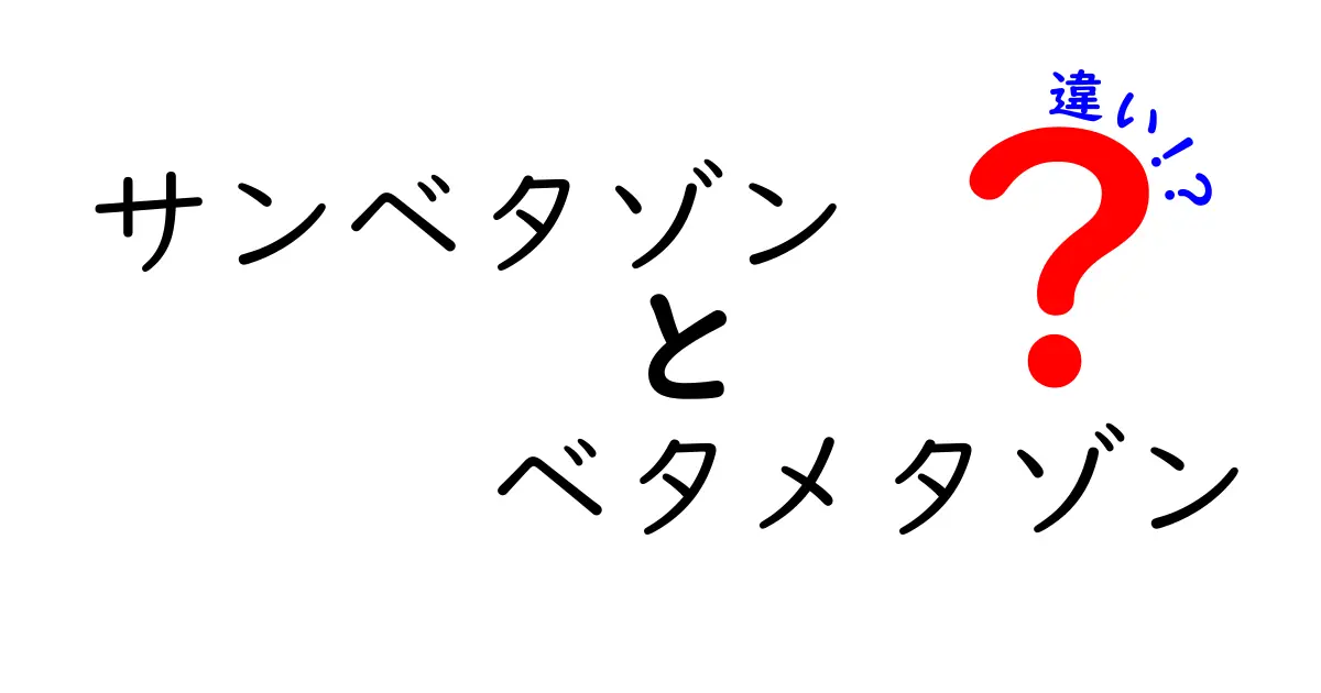 サンベタゾンとベタメタゾンの違いを徹底解説！薬の強さ・使い方・注意点を中学生にも伝える