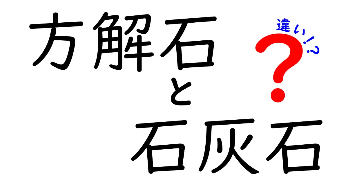 方解石と石灰石の違いを徹底解説！中学生にも分かるやさしいポイント