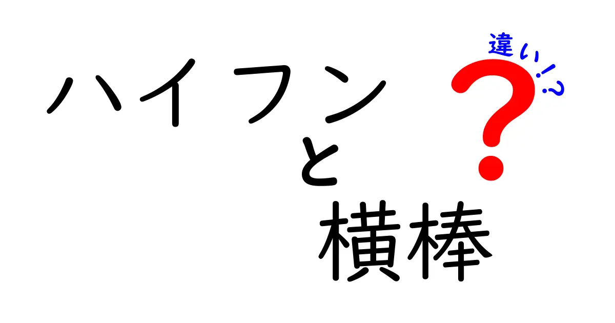 ハイフンと横棒の違いを徹底解説！使い分けのコツと実例