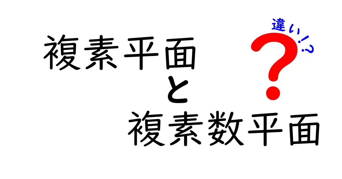 複素平面と複素数平面の違いをやさしく解説！中学生にも伝わる完全ガイド