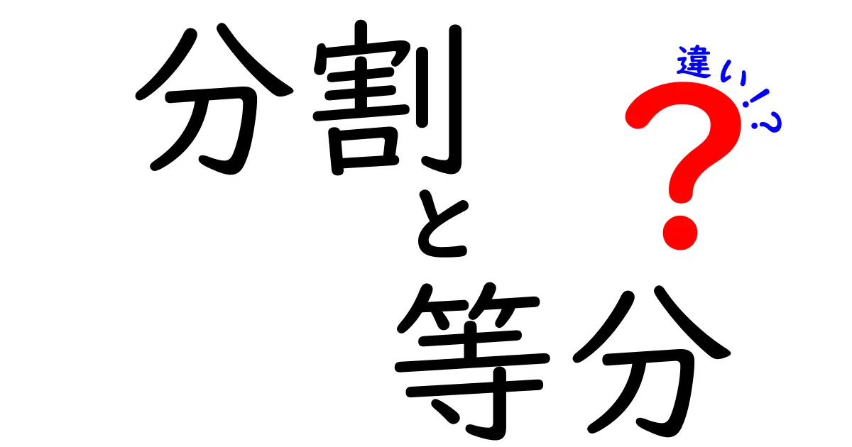 分割と等分の違いを徹底解説！日常と数学での使い分けを身につけよう