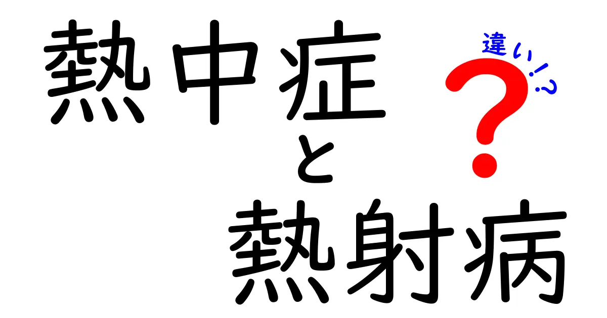 熱中症と熱射病の違いを徹底解説！見分け方と対策を中学生にもわかりやすく