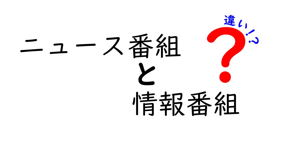 ニュース番組と情報番組の違いを徹底解説！中学生にもわかる見分け方と実践のコツ
