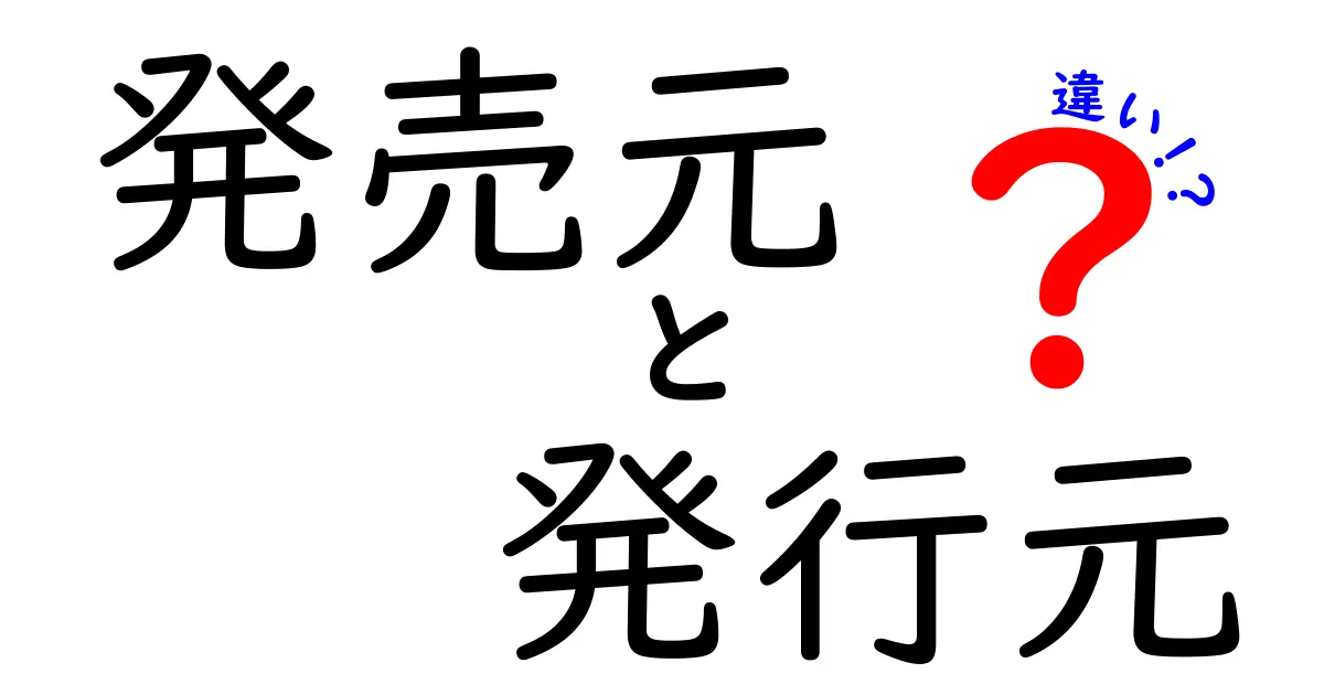 発売元と発行元の違いを徹底解説！出版と流通の仕組みを中学生にも分かる解説