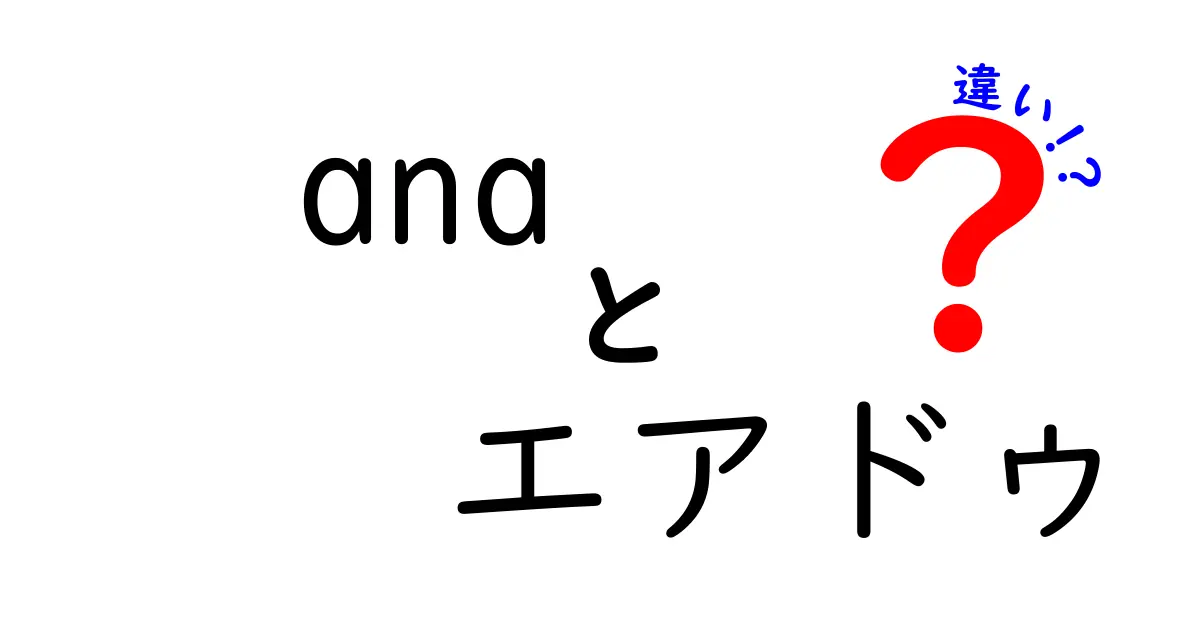ANAとエアドゥの違いを徹底比較！初心者でも分かる料金・機材・就航のポイント