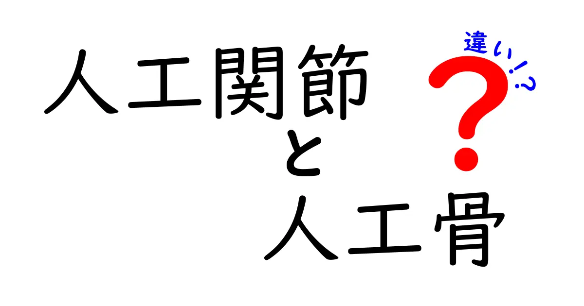 人工関節と人工骨の違いとは？医療現場で混同しがちなポイントを解説