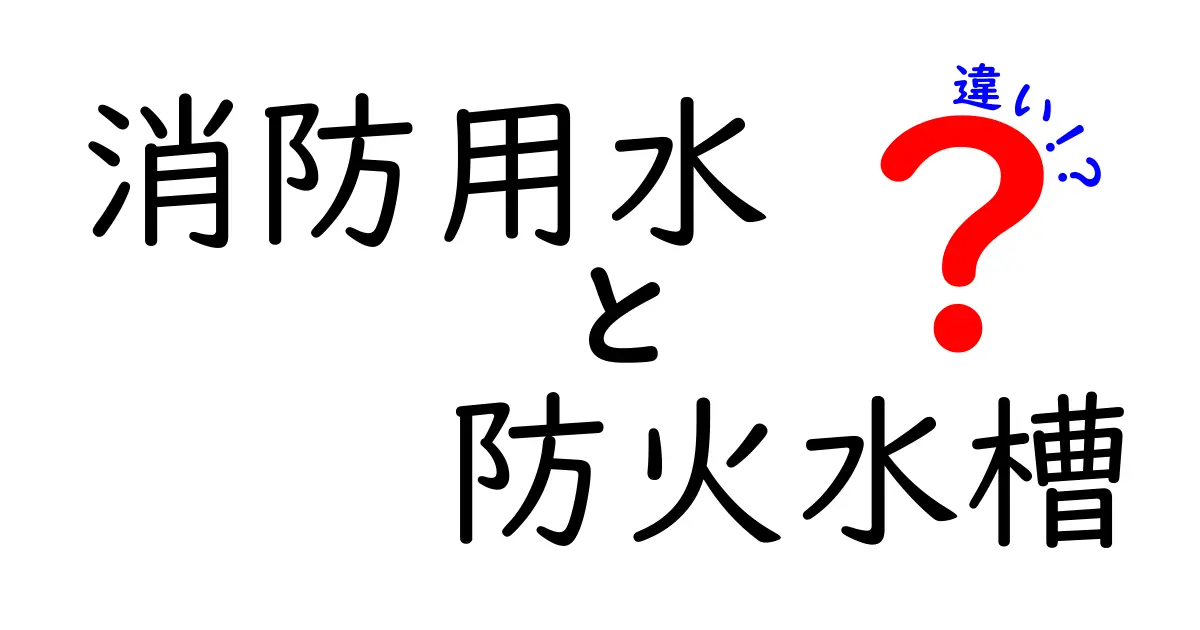 消防用水と防火水槽の違いを徹底解説！現場の初動を左右する重要ポイントと実務の実務