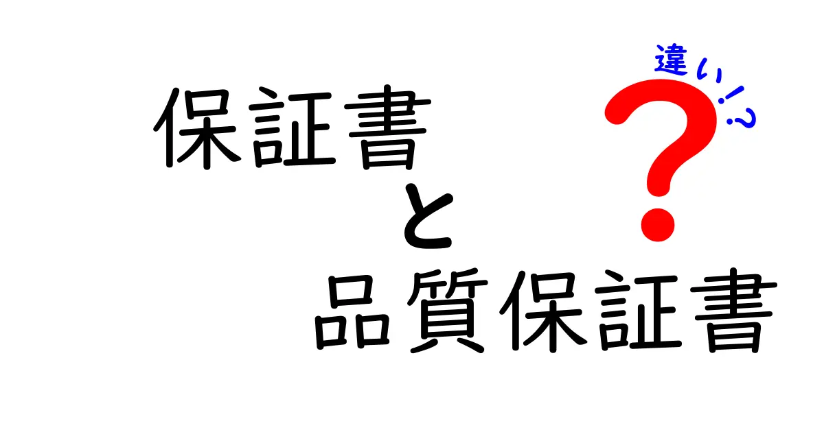保証書と品質保証書の違いを徹底解説！買い物で後悔しない使い分けガイド
