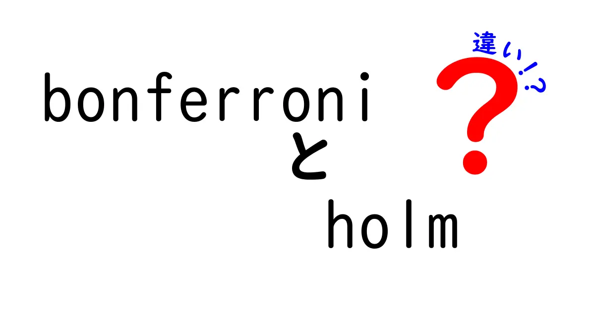ボンフェローニとHolmの違いを徹底解説！多重比較補正の基礎から使い方まで