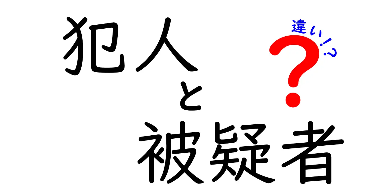 犯人と被疑者の違いを徹底解説！捜査現場で使われる本当の意味と見分け方