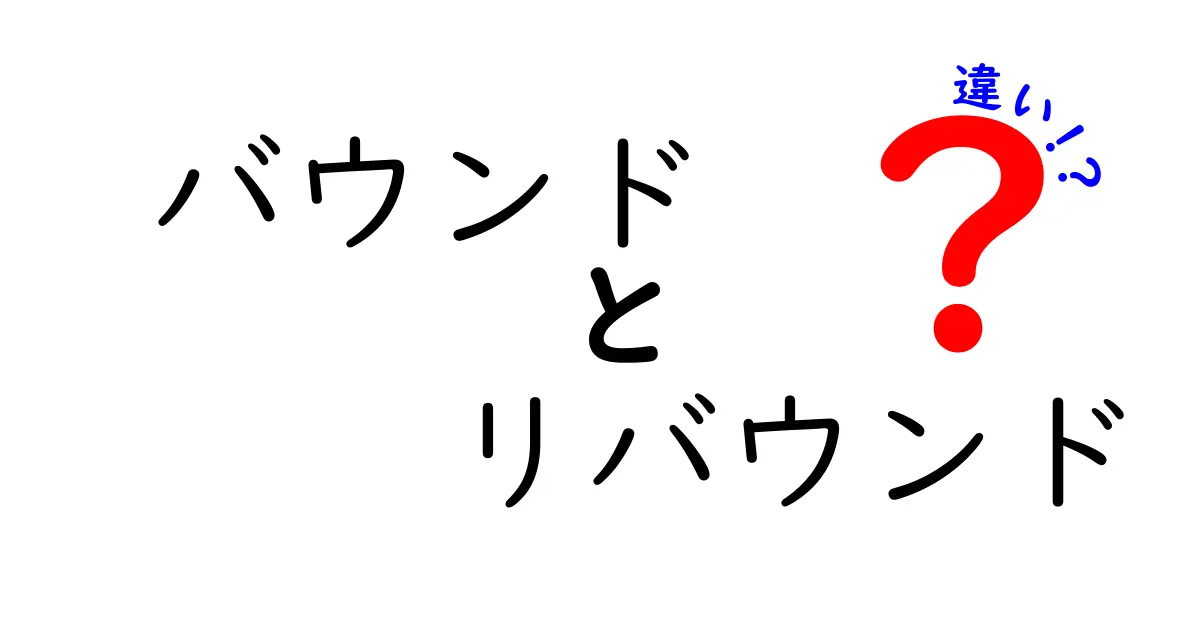 バウンドとリバウンドの違いを徹底解説！意味・使い方・誤用を中学生にも分かる図解付き