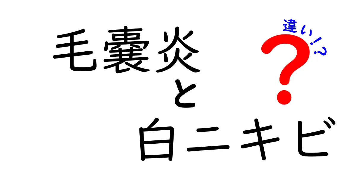 毛嚢炎と白ニキビの違いを徹底解説！見分け方と正しい対処法