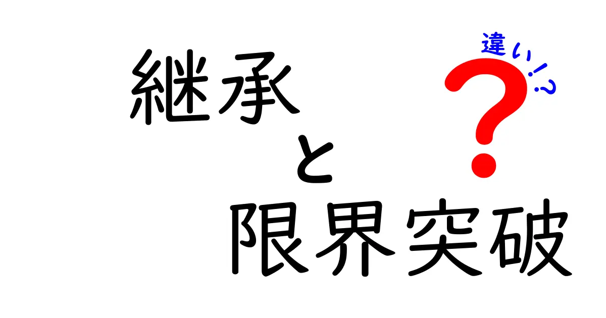継承と限界突破の違いを徹底解説！中学生にもわかる3つのポイント