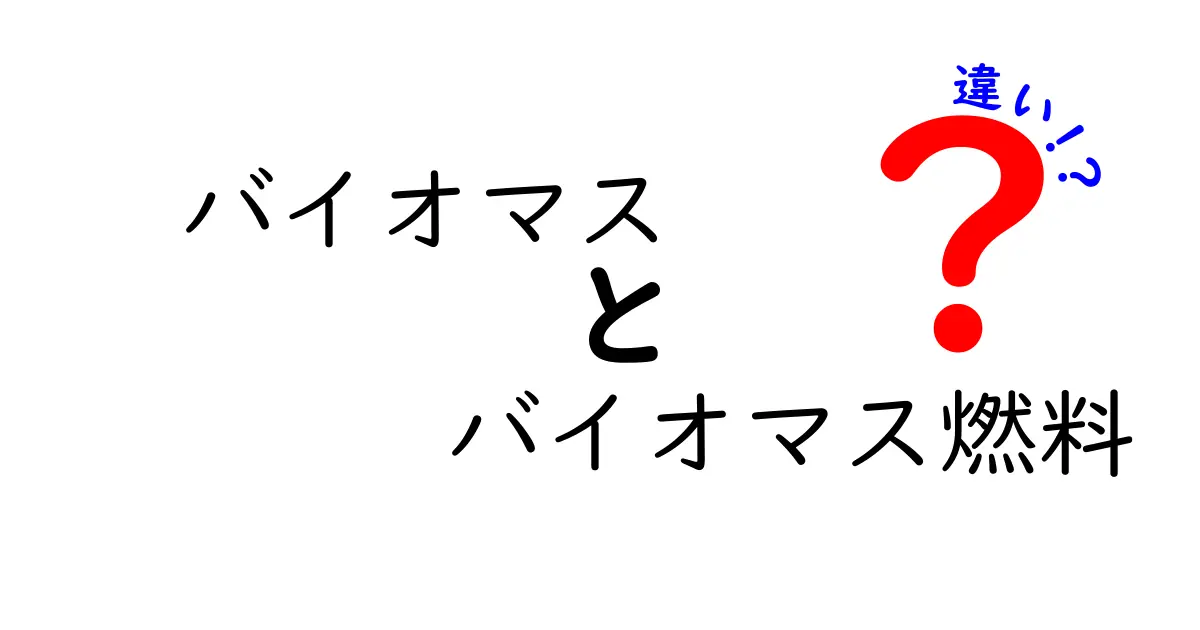 バイオマスとバイオマス燃料の違いを徹底解説！中学生にもわかるポイントと実例