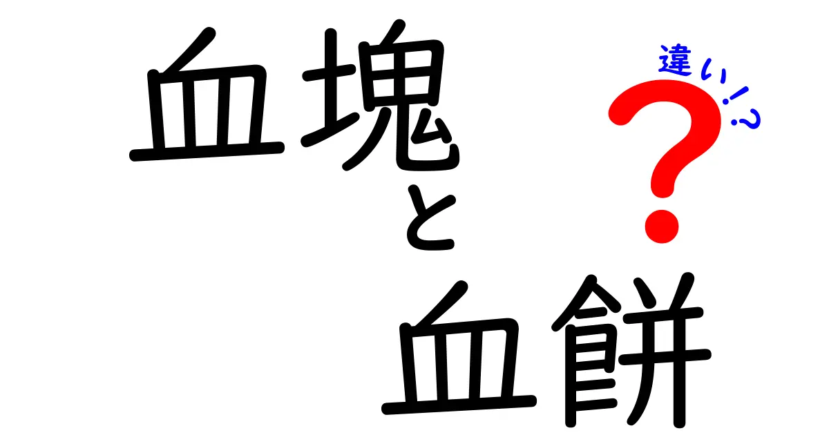 血塊と血餅の違いを徹底解説！日常と医療現場での使い分けを分かりやすく