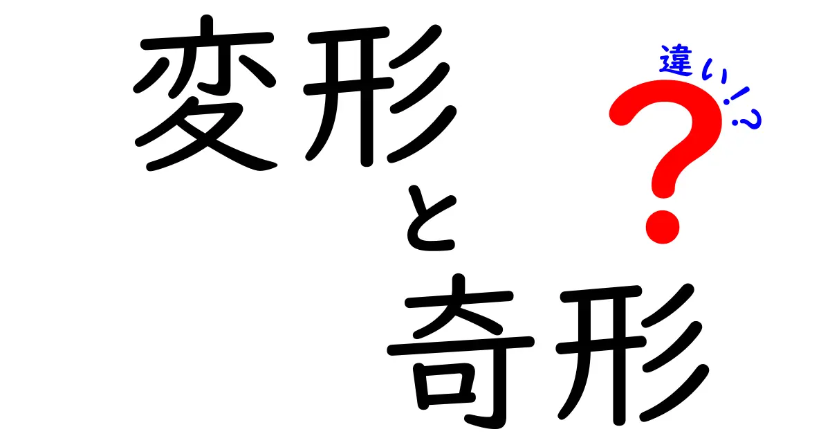 変形と奇形の違いを徹底解説！日常と医学の語彙を正しく使い分ける完全ガイド