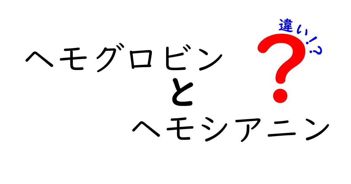 ヘモグロビンとヘモシアニンの違いは？血液を支える2つの酸素運搬分子をやさしく徹底解説
