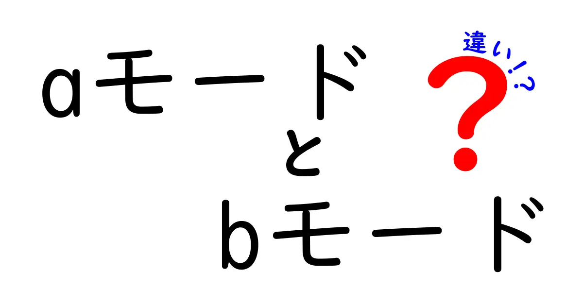 aモードとbモードの違いを徹底比較｜選び方と使い分けを中学生にも分かりやすく解説