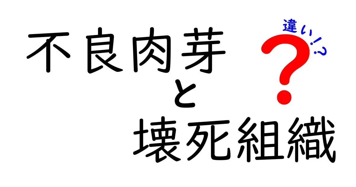 不良肉芽と壊死組織の違いをやさしく解説！見分け方と治療のヒント