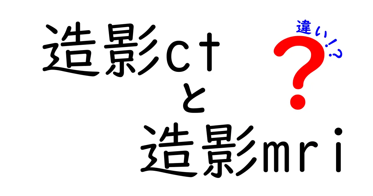 造影CTと造影MRIの違いを徹底比較！どっちを選ぶべきか？検査の流れとポイントを解説