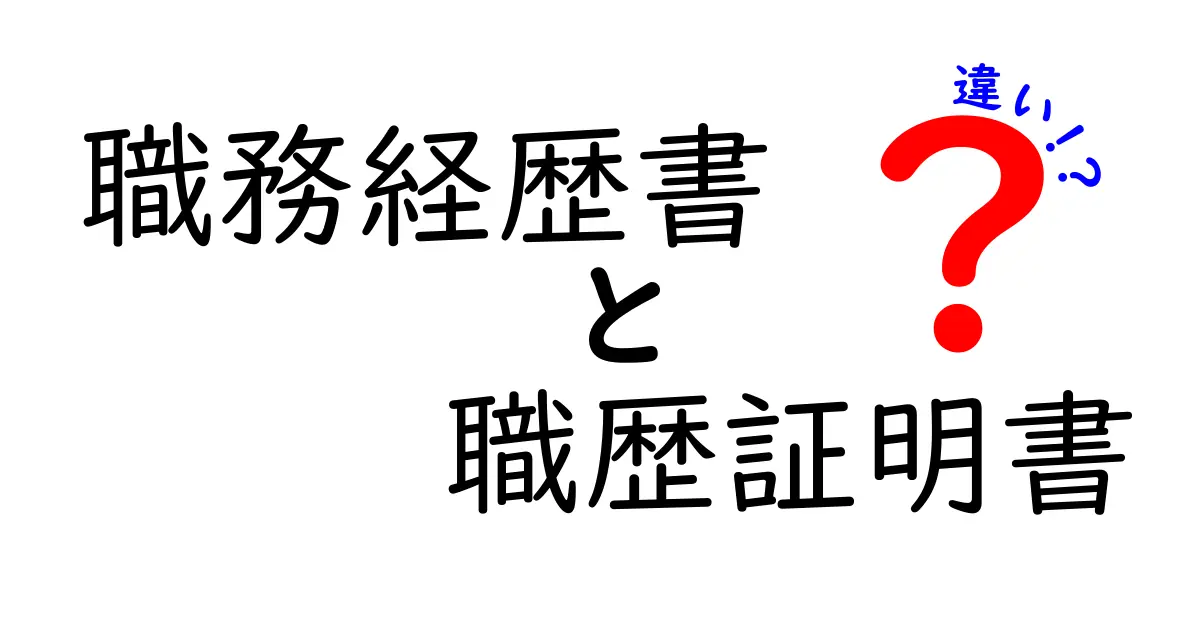職務経歴書と職歴証明書の違いを完全ガイド｜採用現場ですぐ役立つ使い分け