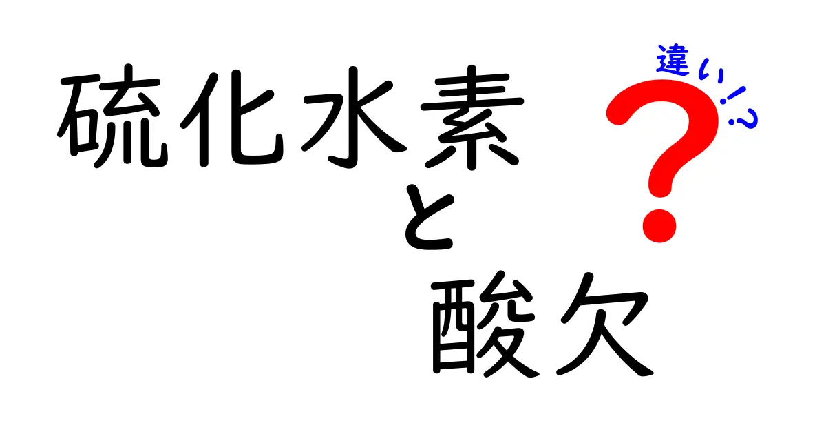 硫化水素と酸欠の違いを知って安全を守ろう！中学生にもわかる徹底解説