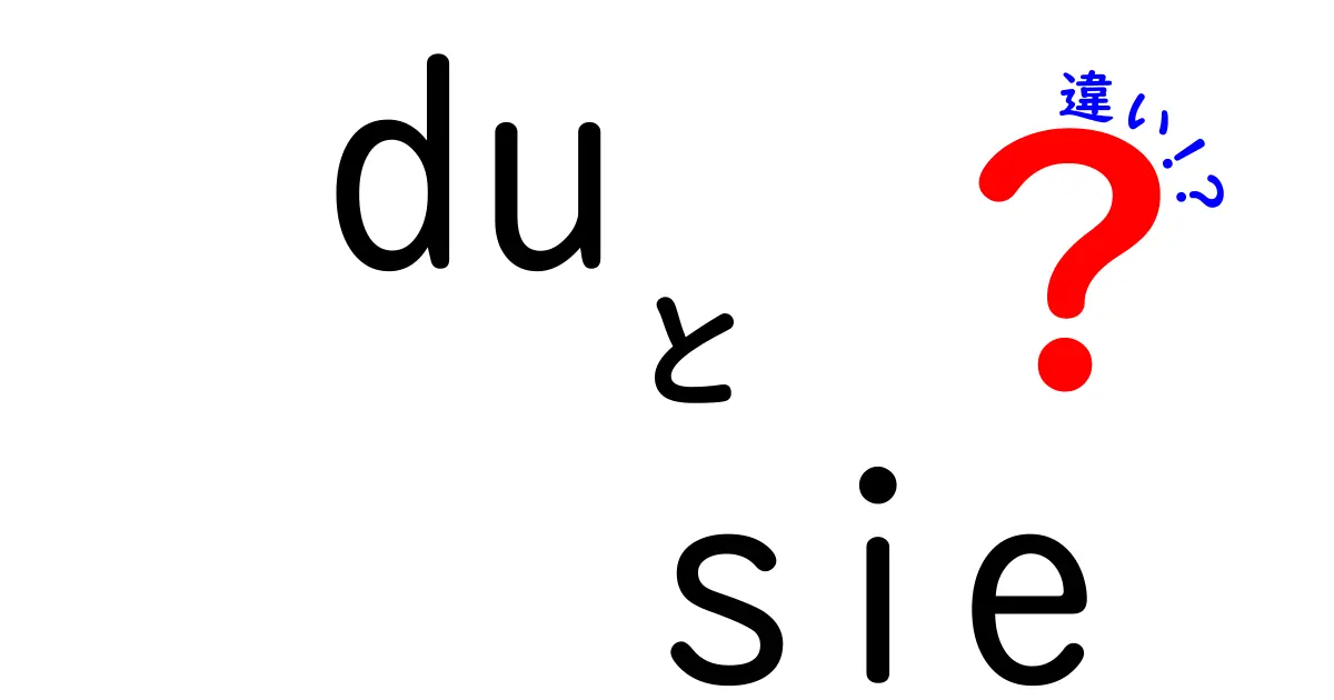du　sie　違いを徹底解説！中学生にもわかる使い分けのコツと実践ガイド