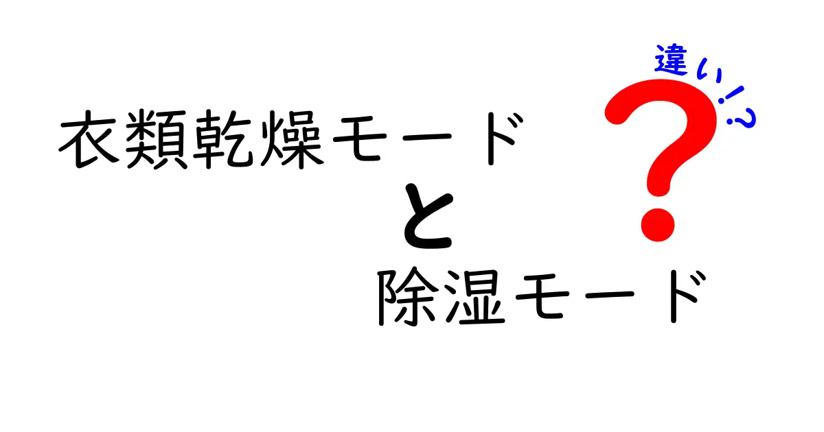 衣類乾燥モードと除湿モードの違いを徹底解説！どっちを使うべき？