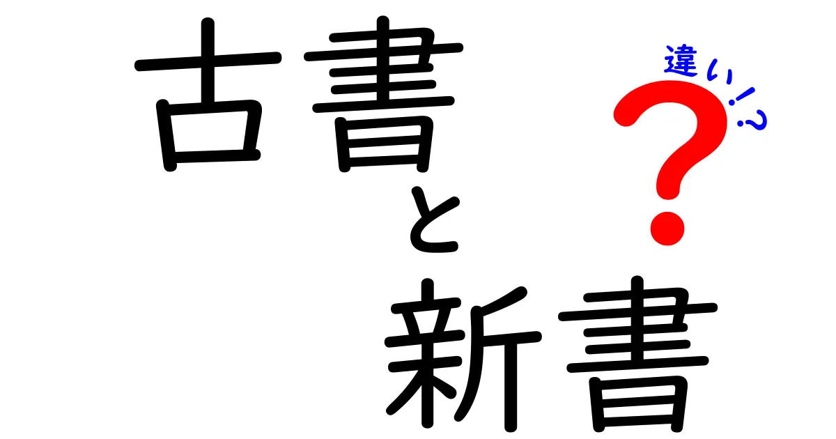 古書と新書の違いを徹底解説！初心者にも分かる選び方と活用術