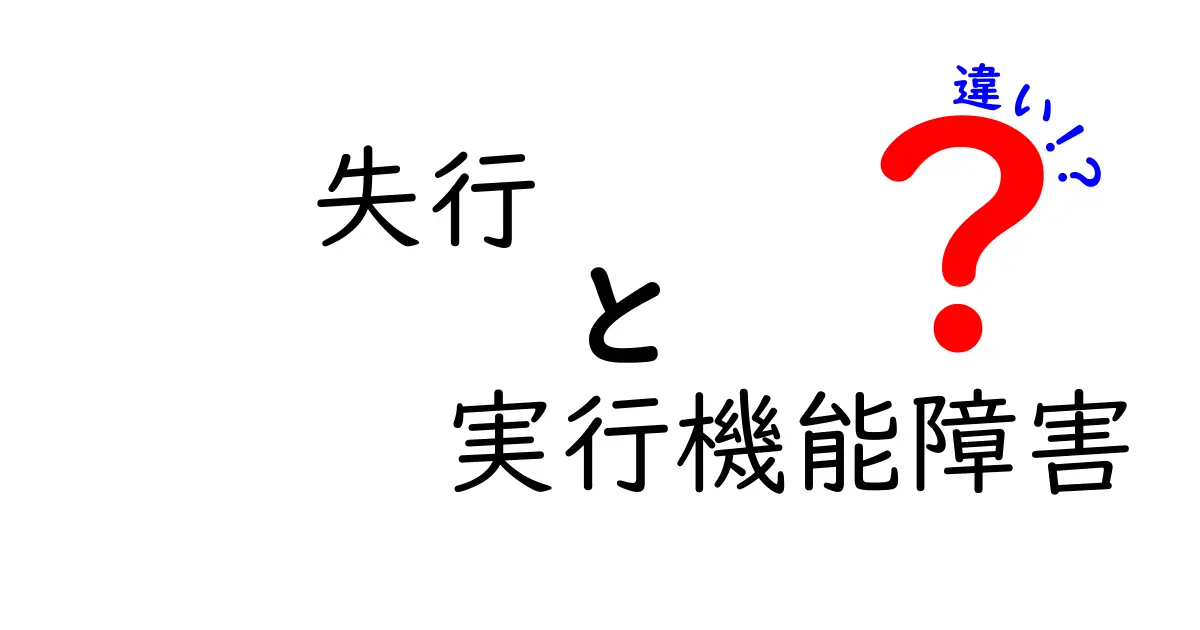 失行と実行機能障害の違いを徹底解説：症状・原因・見分け方を中学生にもわかる言葉で