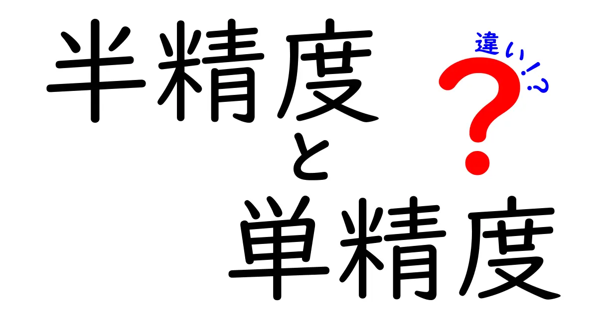 半精度と単精度の違いを徹底解説！中学生にもわかる数字の秘密