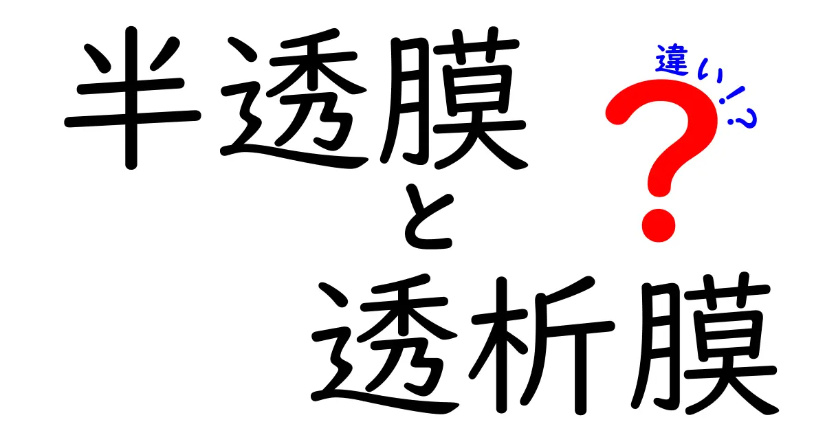 半透膜と透析膜の違いを徹底解説！中学生にもわかる基礎と身近な例で学ぶ