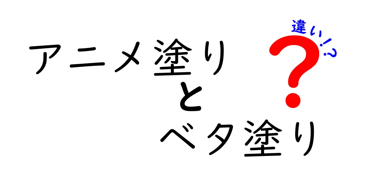 アニメ塗りとベタ塗りの違いを徹底解説！初心者でも分かる塗りのコツを一挙公開