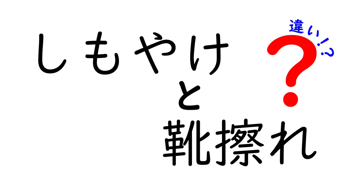 しもやけと靴擦れの違いを徹底解説！見分け方と対策を中学生にもわかる簡単ガイド