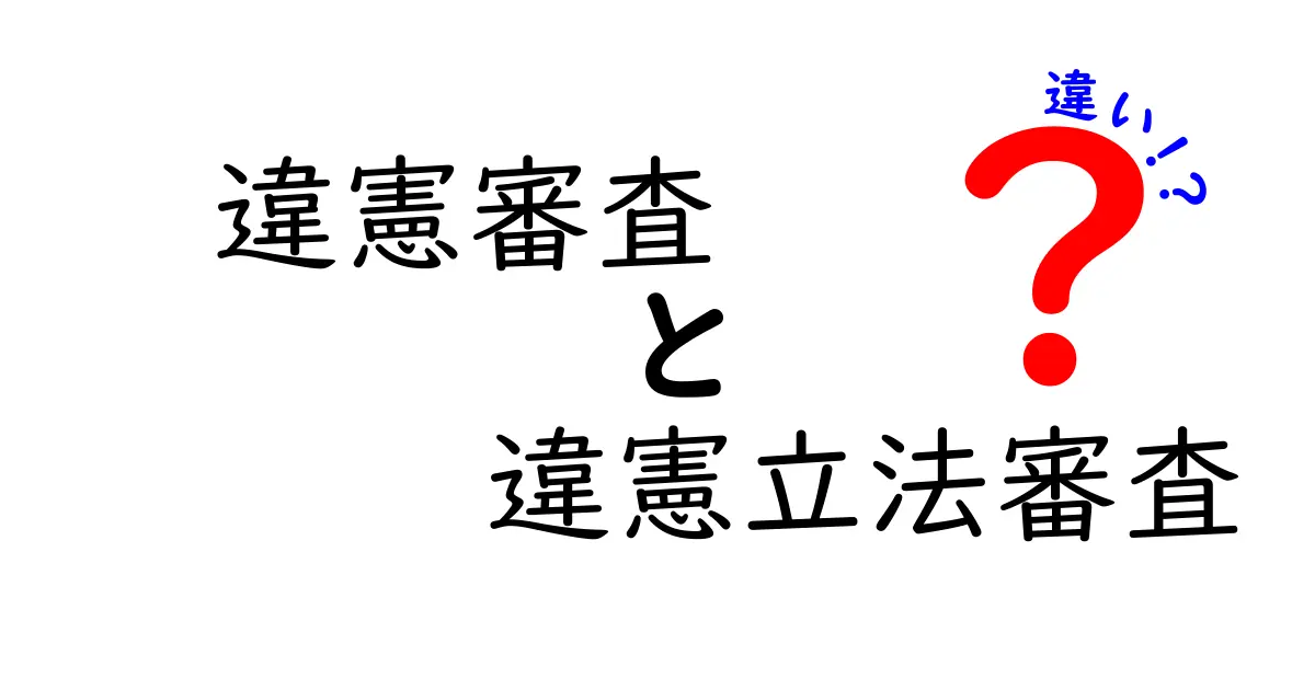 違憲審査と違憲立法審査の違いを分かりやすく解説：中学生にもわかる法のしくみ