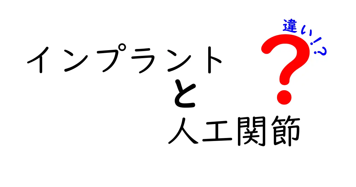 インプラントと人工関節の違いを徹底解説！中学生にもわかるやさしい選び方ガイド