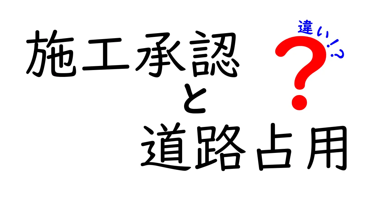 施工承認と道路占用の違いを徹底解説：申請の流れと実務ポイント
